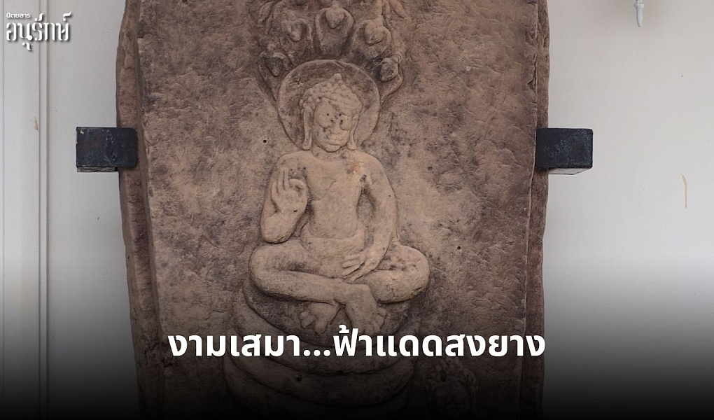 งามเสมา…ฟ้าแดดสงยาง