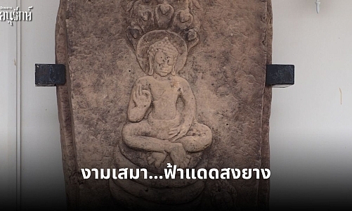 งามเสมา…ฟ้าแดดสงยาง