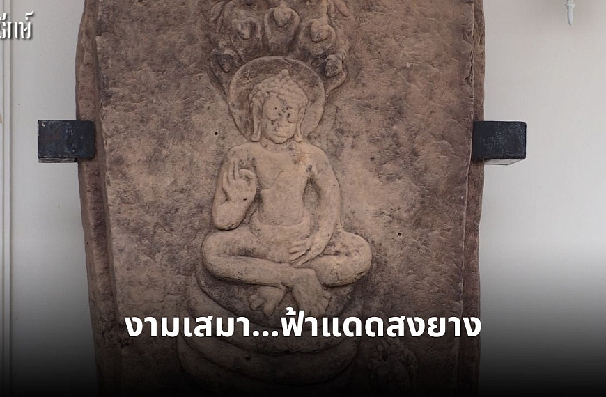 งามเสมา…ฟ้าแดดสงยาง