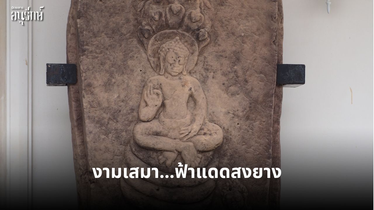 งามเสมา…ฟ้าแดดสงยาง