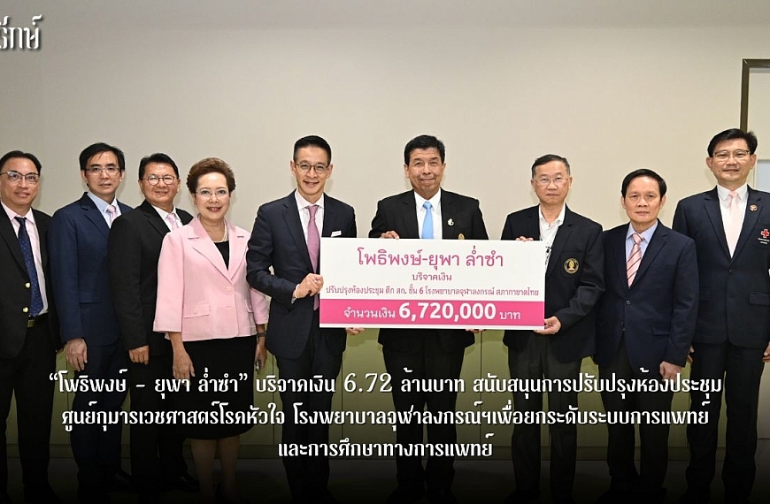 “โพธิพงษ์ – ยุพา ล่ำซำ” บริจาคเงิน 6.72 ล้านบาท สนับสนุนการปรับปรุงห้องประชุม ศูนย์กุมารเวชศาสตร์โรคหัวใจ โรงพยาบาลจุฬาลงกรณ์ฯ เพื่อยกระดับระบบการแพทย์และการศึกษาทางการแพทย์