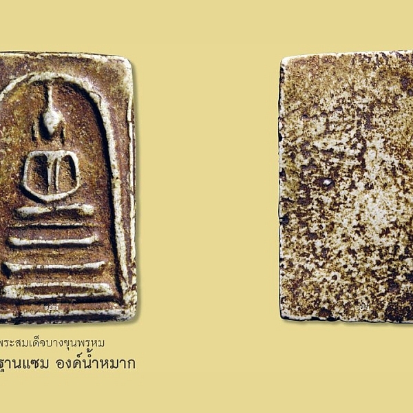 พระสมเด็จบางขุนพรหมพิมพ์ฐานแซม องค์น้ำหมาก