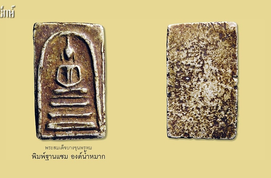 พระสมเด็จบางขุนพรหมพิมพ์ฐานแซม องค์น้ำหมาก