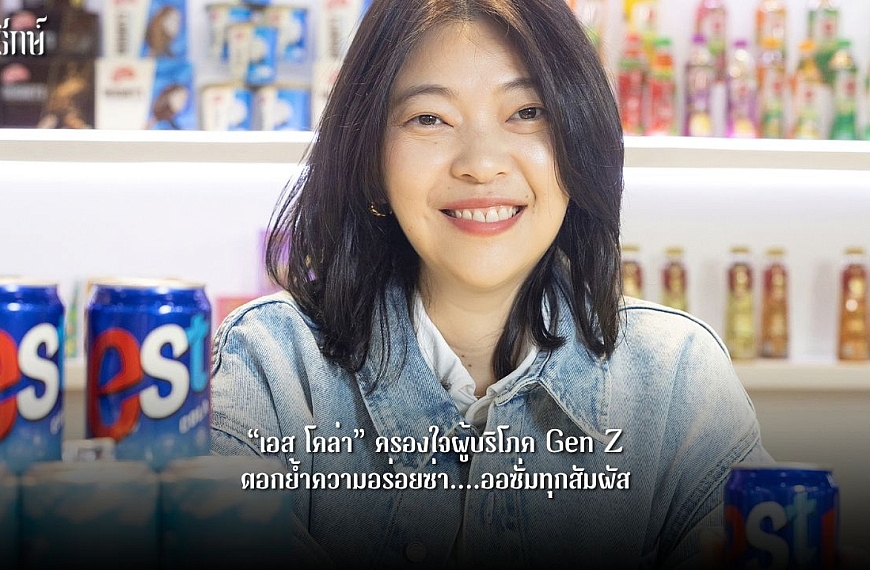 “เอส โคล่า” ครองใจผู้บริโภค Gen Z ตอกย้ำความอร่อยซ่า…ออซั่มทุกสัมผัส
