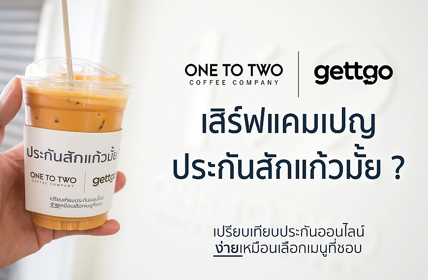 gettgo จับมือ 1:2 Coffee เสิร์ฟแคมเปญ ‘ประกันสักแก้วมั้ย?’ ชวนคนรุ่นใหม่เข้าถึงประกันง่าย ๆ เหมือนการเลือกเมนูกาแฟ