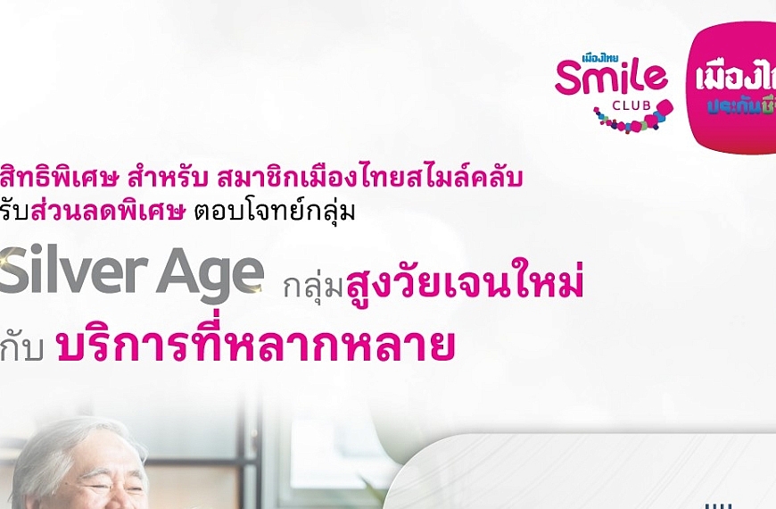 เมืองไทยประกันชีวิต ผนึกกำลัง Senior Ecosystem ตอบโจทย์กลุ่ม Silver Age กลุ่มสูงวัยยุคใหม่ กับบริการที่หลากหลาย พร้อมมอบสิทธิพิเศษสำหรับสมาชิกเมืองไทยสไมล์คลับ
