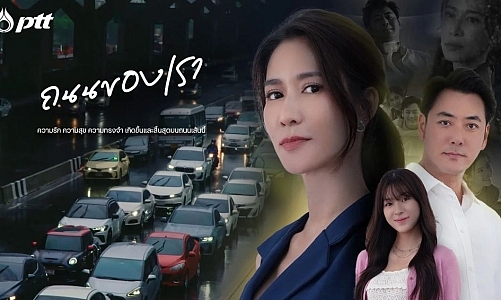 “ถนนของเรา“ หนังสั้นเฉลิมพระเกียรติ