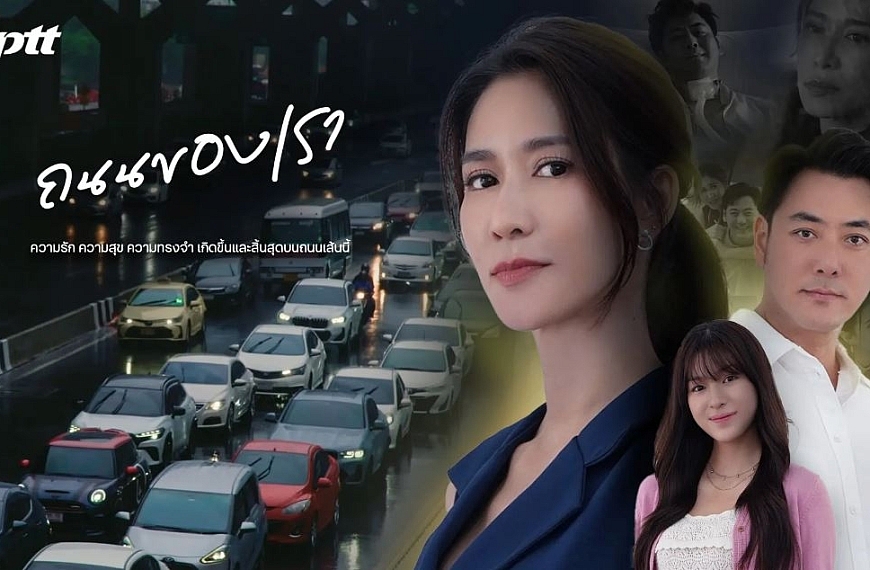 “ถนนของเรา“ หนังสั้นเฉลิมพระเกียรติ