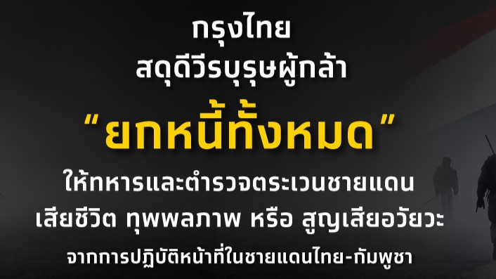 กรุงไทย ยกหนี้ให้ทหารและตชด. ที่พลีชีพปกป้องอธิปไตยชายแดนไทย–กัมพูชา