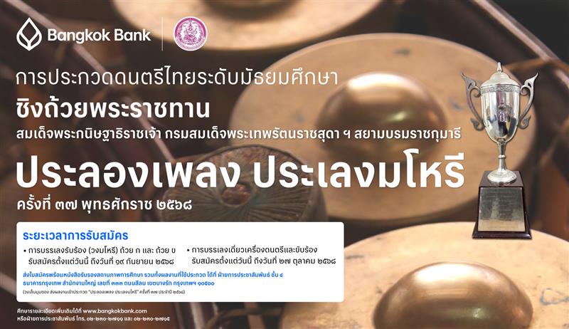 การประกวดดนตรีไทย ระดับมัธยมศึกษา “ประลองเพลง ประเลงมโหรี” ชิงถ้วยพระราชทานสมเด็จพระกนิษฐาธิราชเจ้า กรมสมเด็จพระเทพรัตนราชสุดาฯ สยามบรมราชกุมารี