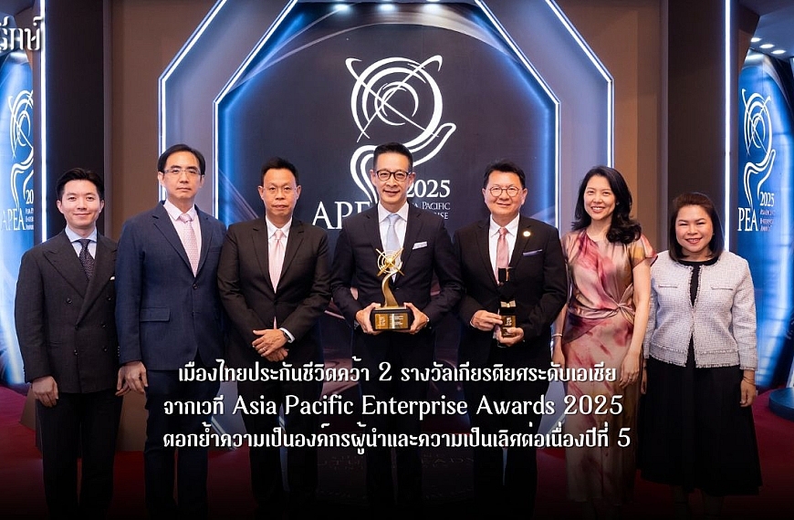 เมืองไทยประกันชีวิตคว้า 2 รางวัลเกียรติยศระดับเอเชีย จากเวที Asia Pacific Enterprise Awards 2025 ตอกย้ำความเป็นองค์กรผู้นำและความเป็นเลิศต่อเนื่องปีที่ 5