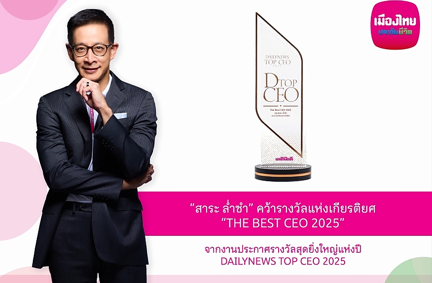 “สาระ ล่ำซำ” คว้ารางวัลเกียรติยศ “THE BEST CEO 2025” ต่อเนื่องเป็นปีที่ 2จากเวทีประกาศรางวัลยิ่งใหญ่แห่งปี DAILYNEWS TOP&hellip;