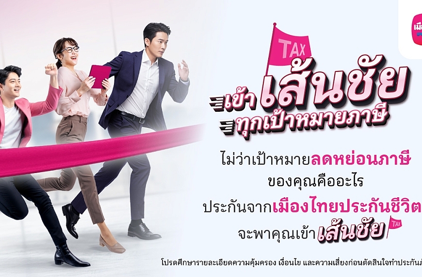เข้า “เส้นชัย” ทุกเป้าหมายภาษี ชวนมือใหม่-มือโปร วางแผนภาษีโค้งสุดท้ายของปี