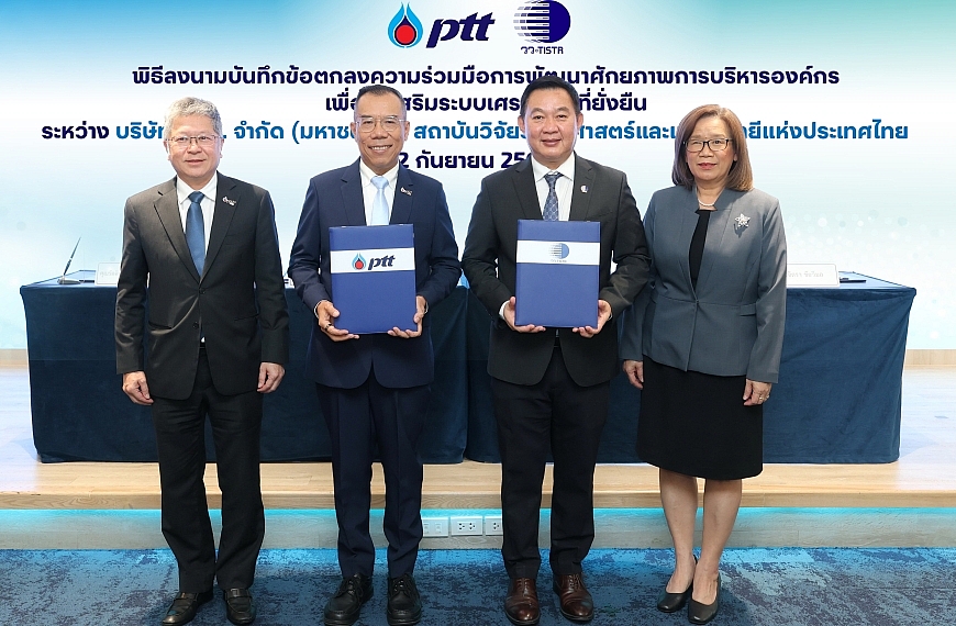 ปตท. และ วว. ร่วมพัฒนาศักยภาพการบริหารองค์กร ส่งเสริมระบบเศรษฐกิจที่ยั่งยืน