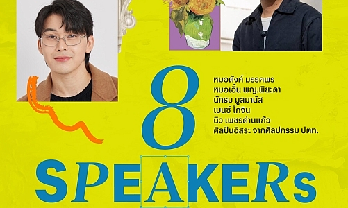 ใครคือแรงบันดาลใจของคุณ ? 8 ชีวิต ผ่าน 8 แง่มุมศิลปะการใช้ชีวิต