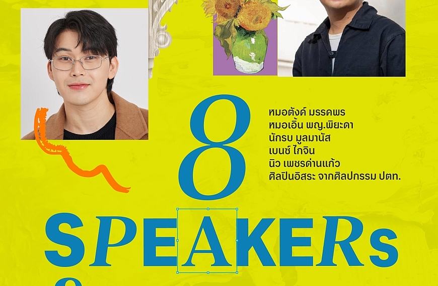 ใครคือแรงบันดาลใจของคุณ ? 8 ชีวิต ผ่าน 8 แง่มุมศิลปะการใช้ชีวิต