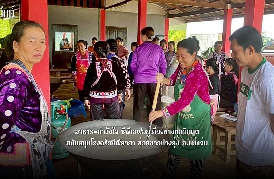 อาหาร=กำลังใจ ซีพีเอฟอยู่เคียงข้างทุกวิกฤต สนับสนุนโรงครัวซีพีอาสา ช่วยชาวปางอุ๋ง อ.แม่แจ่ม