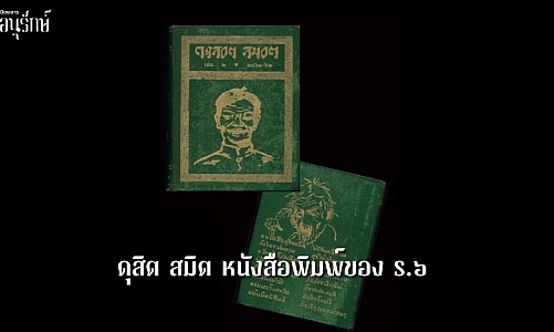 ดุสิต สมิต หนังสือพิมพ์ของ ร.๖