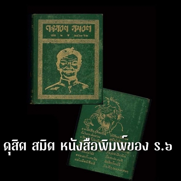 ดุสิต สมิต หนังสือพิมพ์ของ ร.๖