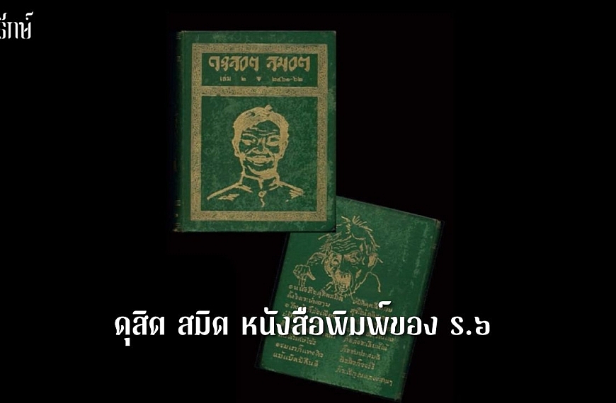 ดุสิต สมิต หนังสือพิมพ์ของ ร.๖