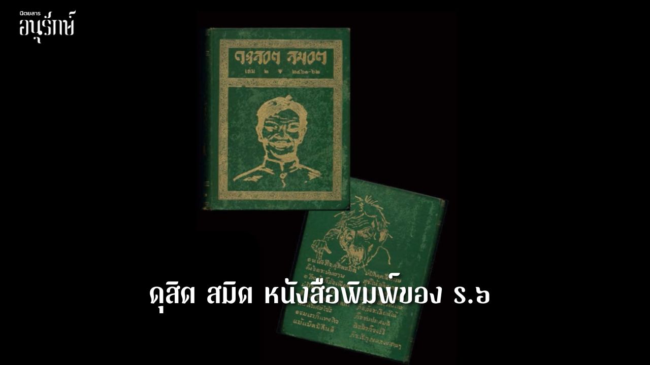 ดุสิต สมิต หนังสือพิมพ์ของ ร.๖