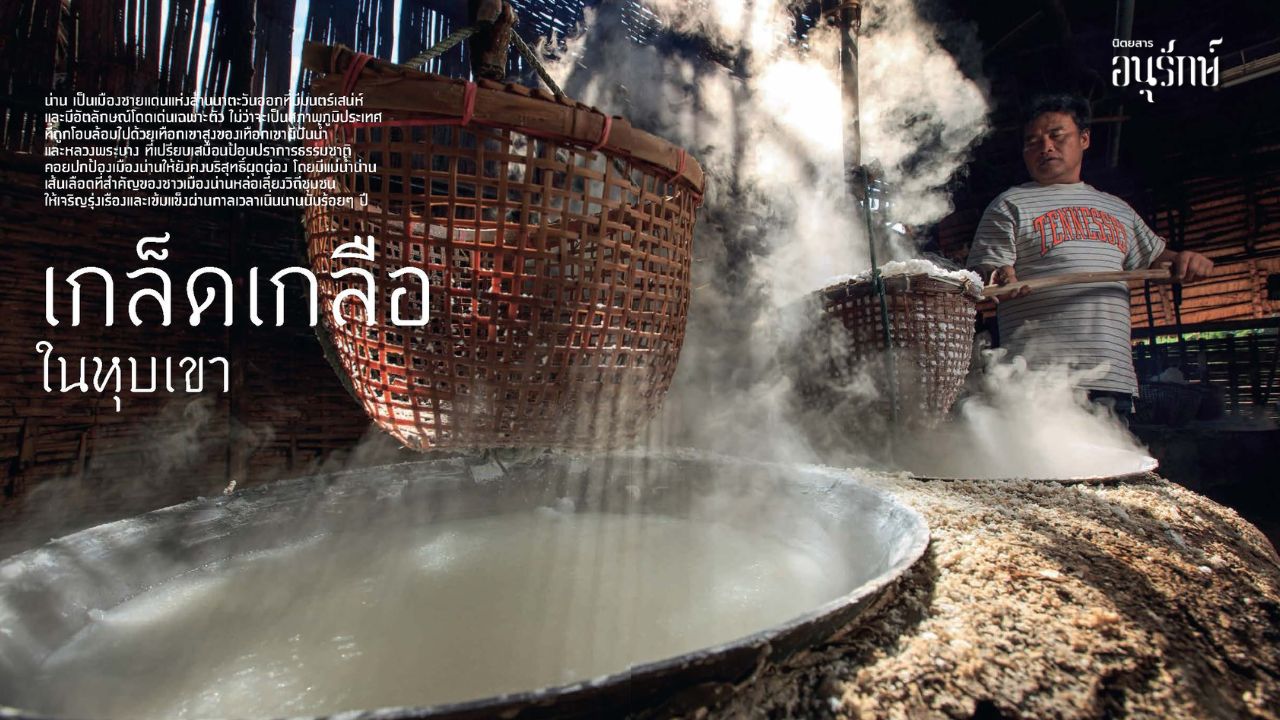 เกล็ดเกลือในหุบเขา