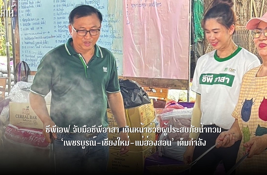 ซีพีเอฟ จับมือซีพีอาสา เดินหน้าช่วยผู้ประสบภัยน้ำท่วม ‘เพชรบูรณ์-เชียงใหม่-แม่ฮ่องสอน’ เต็มกำลัง