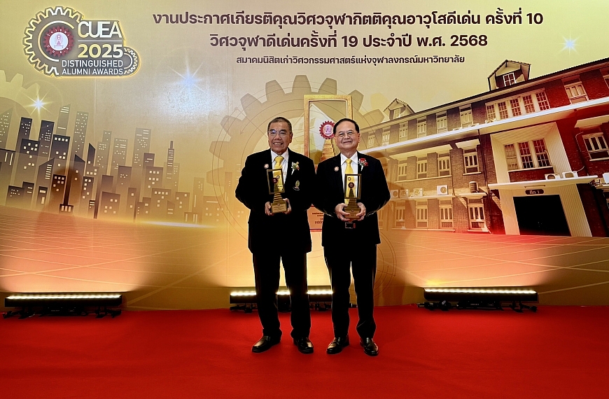 กรรมการ UAC รับรางวัลเกียรติคุณจากสมาคมวิศวจุฬาฯ