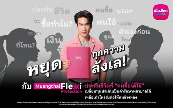 เมืองไทยประกันชีวิต หยุดทุกเสียงลังเลในหัว เปิดตัว “Muangthai Flexi Protection” (เมืองไทย เฟล็กซี่ โพรเทคชั่น)