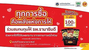 CPF เคียงข้างทุกวิกฤต ร่วมกับ รพ.รามาธิบดี ส่งต่อ “พลังแห่งการให้ไม่สิ้นสุด” ช่วยฟื้นฟูภาคใต้จากอุทกภัย