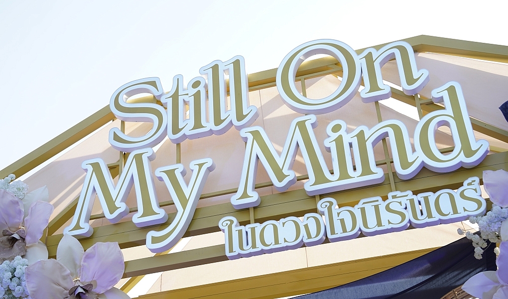 บันทึกแห่งพระเมตตา สู่ความทรงจำของหัวใจ… Still On My Mind ในดวงใจนิรันดร์