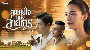 ภาพยนตร์สั้น ชุด สายน้ำแห่งชีวิต ตอน ลมหายใจแห่งสายธาร EP.1