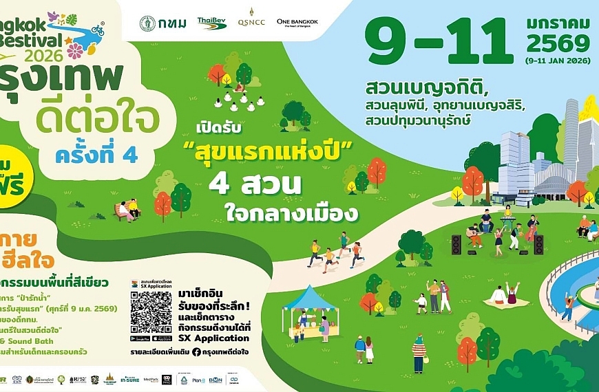 เทศกาล กรุงเทพดีต่อใจ Bangkok Bestival 2026 ครั้งที่ 4