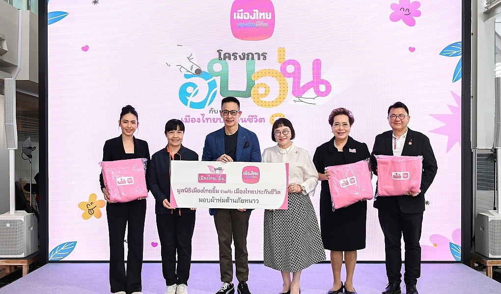 เมืองไทยประกันชีวิตและมูลนิธิเมืองไทยยิ้ม มอบผ้าห่มต้านภัยหนาว ส่งต่อความห่วงใย สร้างความอบอุ่นให้ประชาชนในพื้นที่ห่างไกล