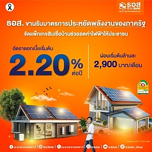 ธอส. ขานรับมาตรการประหยัดพลังงานของภาครัฐ พร้อมจัดแพ็กเกจสินเชื่อบ้านประหยัดพลังงาน อัตราดอกเบี้ยเริ่มต้น 2.20% ต่อปี