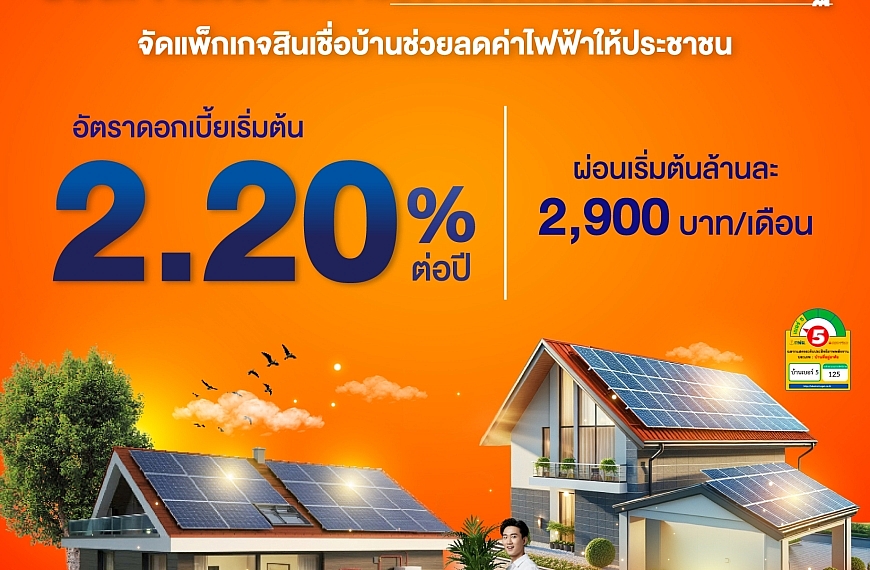 ธอส. ขานรับมาตรการประหยัดพลังงานของภาครัฐ พร้อมจัดแพ็กเกจสินเชื่อบ้านประหยัดพลังงาน อัตราดอกเบี้ยเริ่มต้น 2.20% ต่อปี