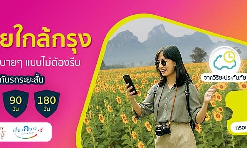 gettgo ร่วม ททท. ดันเทรนด์ Longevity Travel ชวน Gen Y เที่ยวใกล้กรุง ฟื้นพลังชีวิต
