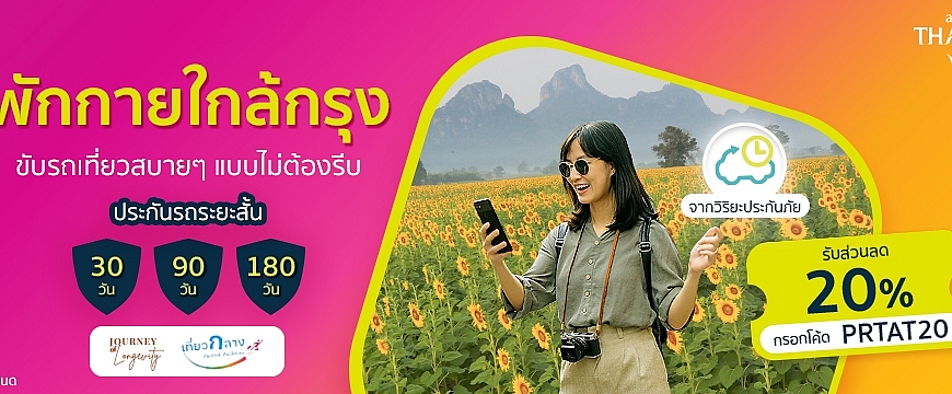 gettgo ร่วม ททท. ดันเทรนด์ Longevity Travel ชวน Gen Y เที่ยวใกล้กรุง ฟื้นพลังชีวิต