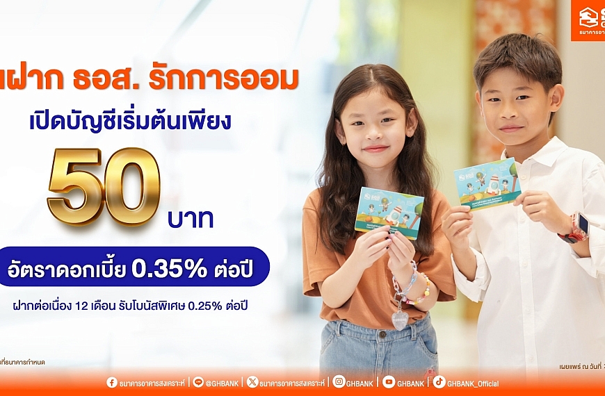 เปิดบัญชีเริ่มต้นเพียง 50 บาท กับ “เงินฝาก ธอส. รักการออม”รับอัตราดอกเบี้ย 0.35% ต่อปี พร้อมโบนัสพิเศษ 0.25%&hellip;