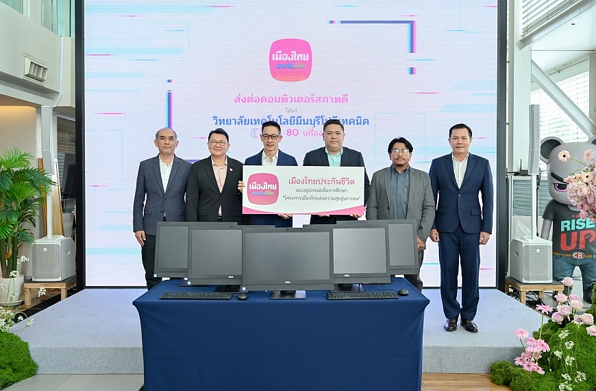 เมืองไทยประกันชีวิต ส่งต่อคอมพิวเตอร์สภาพดี ผ่านโครงการ “เมืองไทยส่งความสุขสู่เยาวชน” ให้แก่วิทยาลัยเทคโนโลยีมีนบุรีโปลีเทคนิค และวิทยาลัยเทคนิคยโสธร