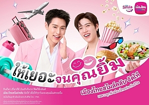 เมืองไทยประกันชีวิต ตอกย้ำความแรง “เมืองไทยสไมล์คลับ” เดินหน้าเปิดตัวโฆษณาชุดใหม่ ดึงพรีเซ็นเตอร์คนคุ้นเคย “บิวกิ้น-พีพี” ตัวแทนคนกิจกรรมเยอะ ร่วมเปิดประสบการณ์กับสิทธิพิเศษที่ให้ “เยอะ” จนคุณยิ้ม