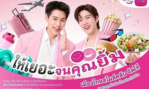 เมืองไทยประกันชีวิต ตอกย้ำความแรง “เมืองไทยสไมล์คลับ” เดินหน้าเปิดตัวโฆษณาชุดใหม่ ดึงพรีเซ็นเตอร์คนคุ้นเคย “บิวกิ้น-พีพี” ตัวแทนคนกิจกรรมเยอะ ร่วมเปิดประสบการณ์กับสิทธิพิเศษที่ให้ “เยอะ” จนคุณยิ้ม