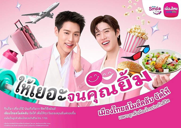 เมืองไทยประกันชีวิต ตอกย้ำความแรง “เมืองไทยสไมล์คลับ”&hellip;