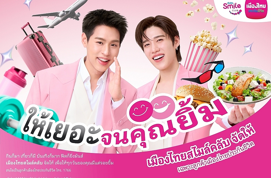 เมืองไทยประกันชีวิต ตอกย้ำความแรง “เมืองไทยสไมล์คลับ” เดินหน้าเปิดตัวโฆษณาชุดใหม่ ดึงพรีเซ็นเตอร์คนคุ้นเคย “บิวกิ้น-พีพี” ตัวแทนคนกิจกรรมเยอะ ร่วมเปิดประสบการณ์กับสิทธิพิเศษที่ให้ “เยอะ” จนคุณยิ้ม