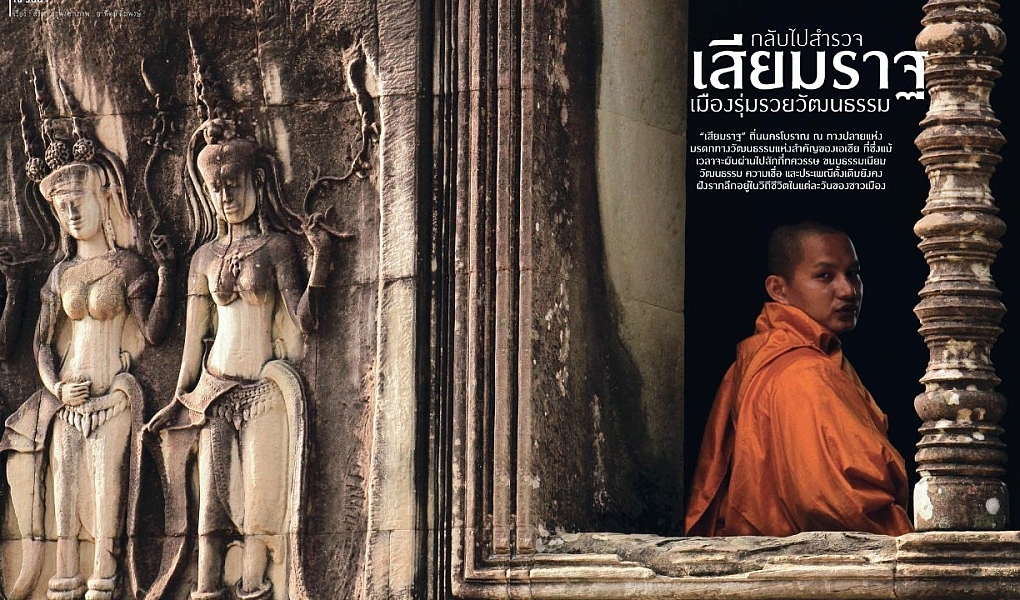 กลับไปสำรวจ “เสียมราฐ” เมืองรุ่มรวยวัฒนธรรม