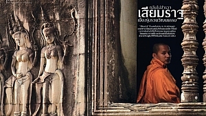 กลับไปสำรวจ “เสียมราฐ” เมืองรุ่มรวยวัฒนธรรม