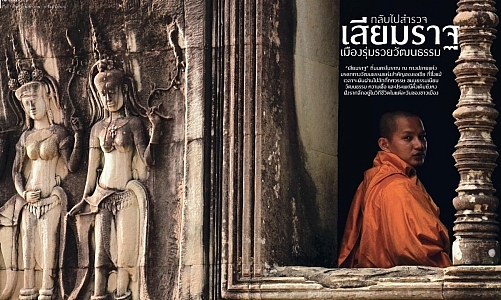 กลับไปสำรวจ “เสียมราฐ” เมืองรุ่มรวยวัฒนธรรม