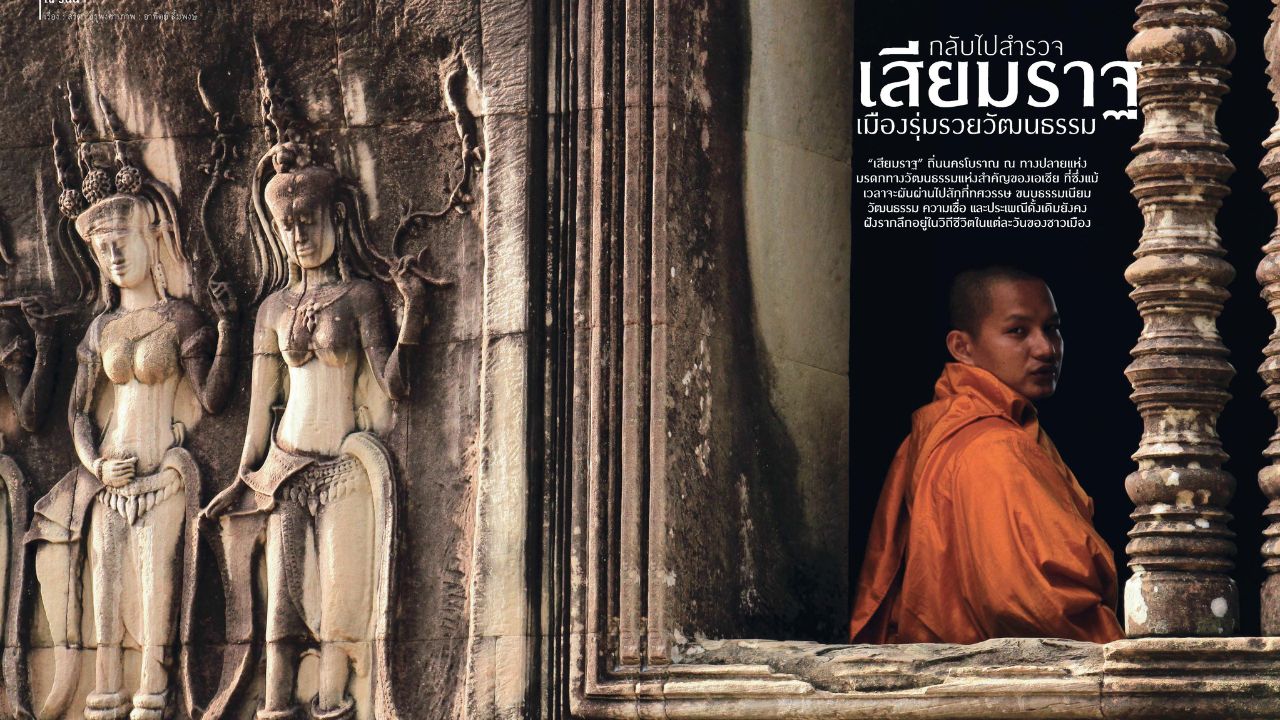 กลับไปสำรวจ “เสียมราฐ” เมืองรุ่มรวยวัฒนธรรม