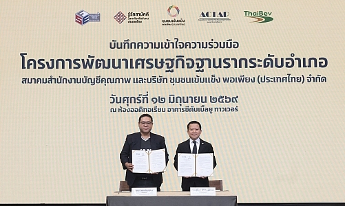 บริษัท ชุมชนเข้มแข็ง พอเพียง (ประเทศไทย) จำกัด ผนึกความร่วมมือกับสมาคมสำนักงานบัญชีคุณภาพ ร่วมผลักดันโครงการพัฒนาเศรษฐกิจฐานรากระดับอำเภอ ทั่วประเทศ