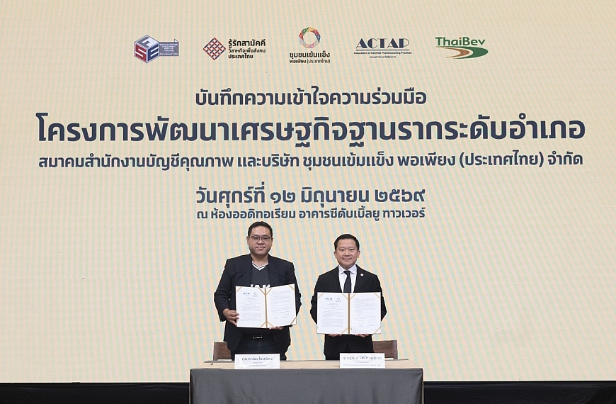 บริษัท ชุมชนเข้มแข็ง พอเพียง (ประเทศไทย) จำกัด ผนึกความร่วมมือกับสมาคมสำนักงานบัญชีคุณภาพ ร่วมผลักดันโครงการพัฒนาเศรษฐกิจฐานรากระดับอำเภอ ทั่วประเทศ
